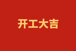 踏上新征程，奮楫再出發(fā)！——2023開工大吉