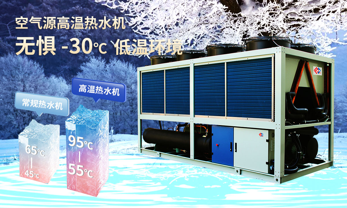  空氣源高溫熱水機組，無懼-30℃低溫環(huán)境，穩(wěn)定制熱。