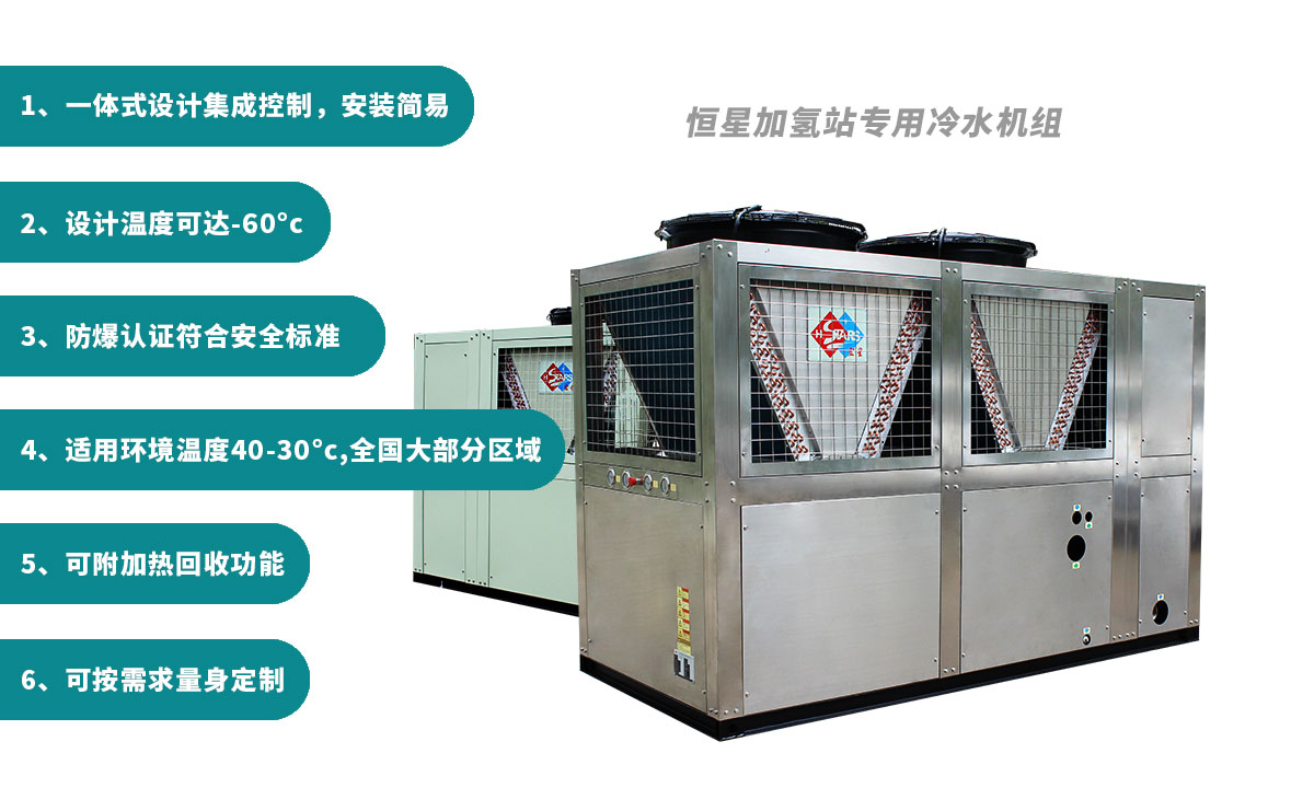 恒星氫能站專用冷水機(jī)用穩(wěn)定可靠制冷保障氫氣加注